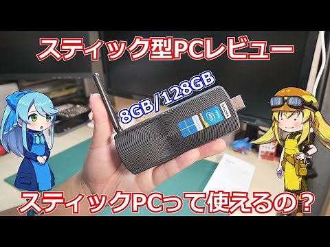 【スティックPC】Amazonで2万円弱で買えるメモリ8GB搭載のスティックPC。果たしてこれは使い物になるのか？【Celeron J4125】