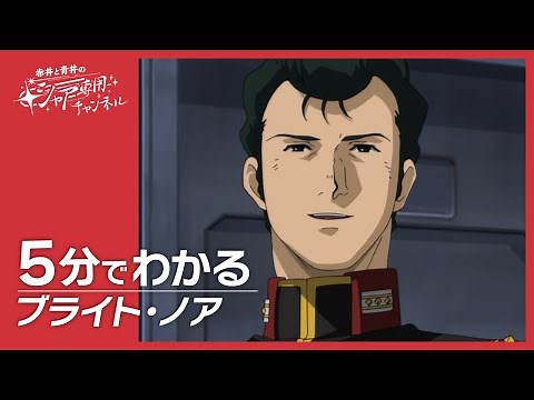 【機動戦士ガンダム】5分でわかる『ブライト・ノア』