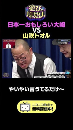 やいやい #shorts #山咲トオル #日本一おもしろい大崎 #ちゃんぴおんず #ニキ #女子研究大学 #ニコニコ