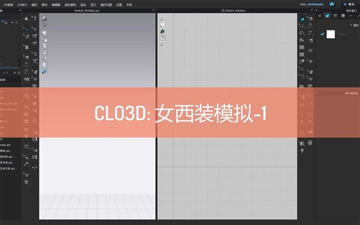 Clo3D ：女西装模拟01