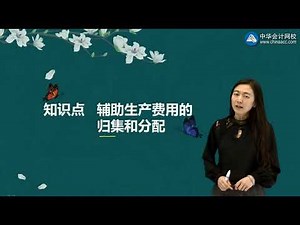 第07讲 辅助生产费用的归集、直接分配法、交互分配法