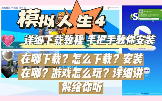 【阿靖模拟人生4教程】保姆级下载安装教程手把手教学小白必看10期