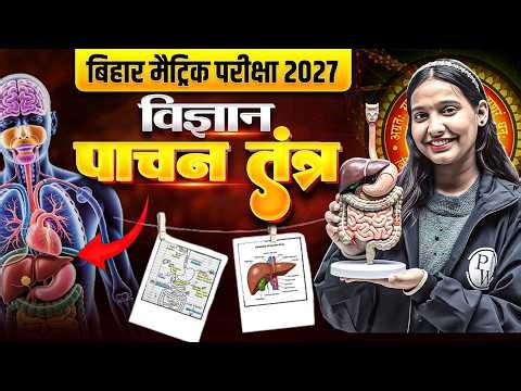 पाचन तंत्र | Digestive System | Class 10th Biology Chapter 1 Bihar Board | Pachan Tantra Class 10th