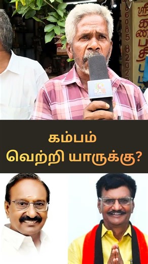 Who will win the Cumbum assembly constituency? Worker's answer.! #election2026 #election