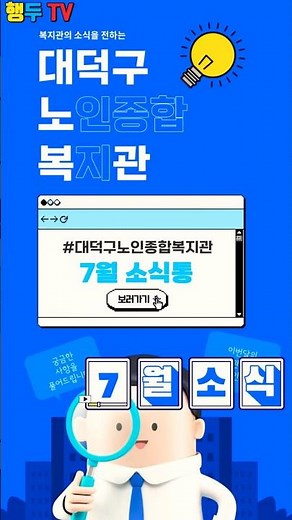 대덕구노인종합복지관 7월 소식통 #shorts #쇼츠 #대덕구노인종합복지관