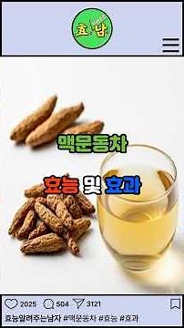 맥문동차 효능 l 효과 l 섭취법 l 부작용 l 주의사항 l 보관방법 l 섭취시기 l 권장섭취량 l 만드는법 l 마시는법 l 우리는법 l 끓이는법