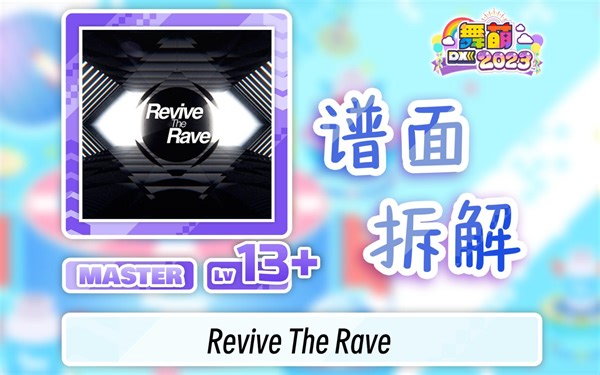 【舞萌DX/13+底力练习曲】14前置键盘必修 Revive The Rave （rtr）谱面解析「附个人拆谱3-0-0」