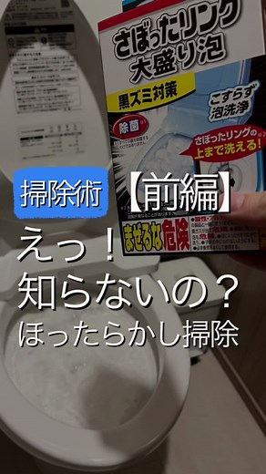 【えっ！知らないの？ほったらかし掃除 前編】#掃除 #ズボラ掃除 #ほったらかし掃除 #掃除術 #暮らしの知恵 #暮らしのアイデア