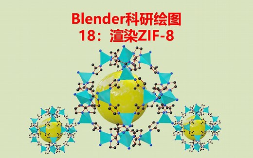 Blender科研绘图18：渲染ZIF-8