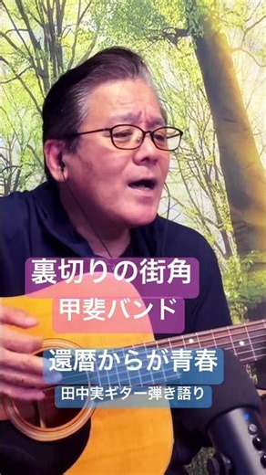 #裏切りの街角 #甲斐バンド #cover #ギター #弾き語り