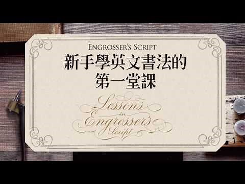 新手學英文書法的第一堂課：Engrosser’s Script
