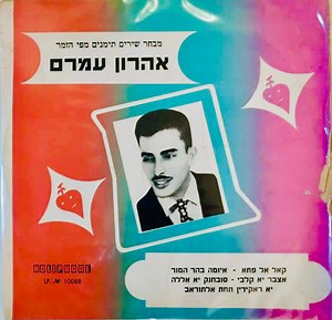 Aharon Amram - מבחר שירים תימניים