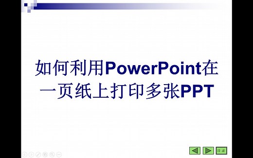 如何利用PowerPoint在一页纸上打印多张PPT