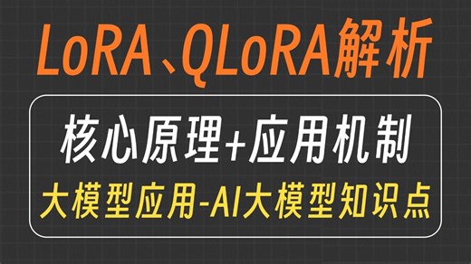 LoRA和QLoRA：手把手带你弄懂LoRA和QLoRA！原理解析 应用机制！全程干货~大模型|LLM