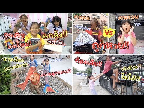 แกล้งครูคนใหม่ คนจนถูกหวย ท้องเสีย นางเงือกขายหมูกระทะ | ละครสั้นหรรษา | แม่ปูเป้ เฌอแตม Tam Story