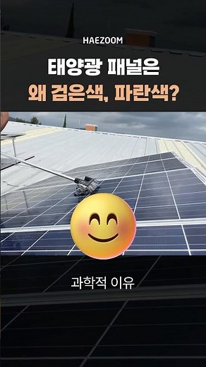 검은색 vs 파란색? 태양광 패널의 색이 다른 이유는? #shorts