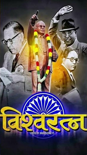 बाबा साहब छपवा दो इंडिया के नोट में चाहे रोज जाना पड़े दिल्ली वाले कोर्ट में