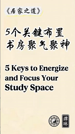 How to Create a Qi-Nurturing Study Room? 5 Feng Shui Essentials养气书房如何布置？5个关键要点 #风水#fengshui
