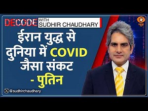 Decode Full Show: देखिए Decode, Sudhir Chaudhary के साथ; March 26, 2026 | Episode Today | Iran War