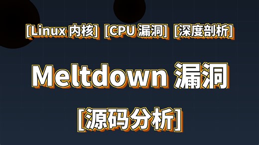 深入 Meltdown 与 KPTI：两块白板凭什么救回 Linux 内核