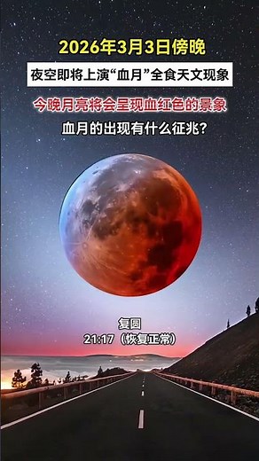 2026年3月3日晚，夜空将上演“血月”全食现象，这是血月的登场时间，记得定好闹钟不要错过！#超级月亮#血月 #天文奇观