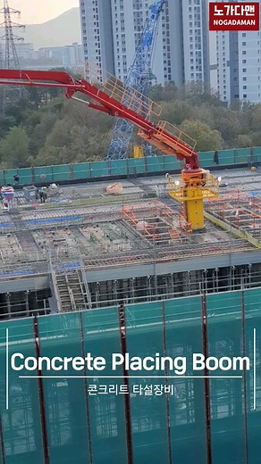 CPB(콘크리트 타설장비) Concrete Placing Boom