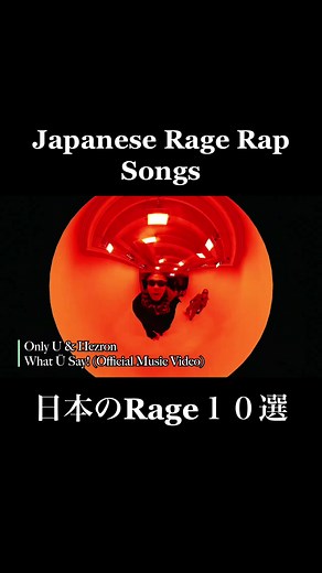 日本のRage Rap Songs: ヒップホップとラップを結集した狂暴な音楽
