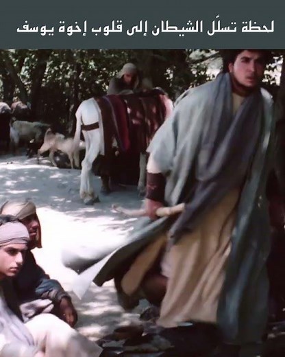 لحظة تسلّل الشيطان إلى قلوب إخوة يوسف