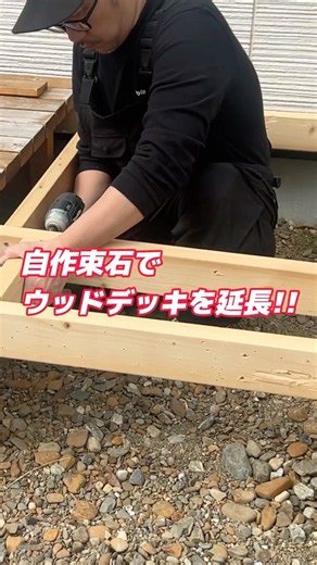ウッドデッキを延長DIY｜1個300円の自作束石で砂利の庭に継ぎ足す #diy #ウッドデッキ #束石