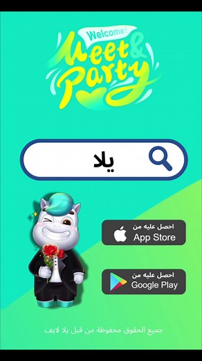 اكتشف عالم يلا: العب وتواصل مع الأصدقاء!