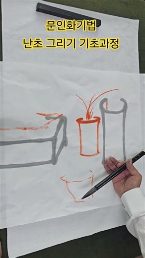문인화기법 난초 그리기 기초과정