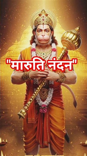 हे दुःख भंजन मारुति नंदन | Hey Dukh Bhanjan Maruti Nandan #hanumanbhajan #bhaktisong #shortsfeed