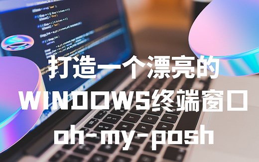 打造一个漂亮的WINDOWS TERMINAL🪟 | PowerShell终端窗口美化 | Oh-My-Posh| 文字编辑器 | VSCODE合成