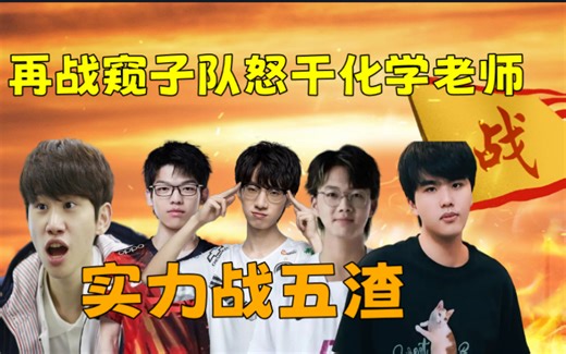 【LBL爆笑双视角】LWX、Doinb、小老虎、乐言、宝蓝.再战窥子打出气势你窥任你窥