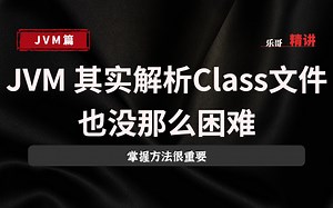 JVM 其实解析Class文件 也没那么困难