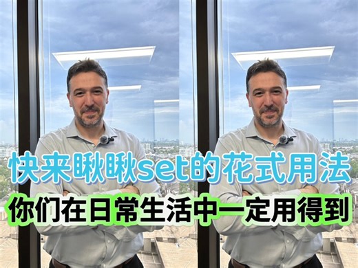 快来瞅瞅set的花式用法，你们在日常生活中一定用得到！