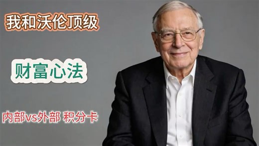 芒格智慧：内部记分卡，助你实现财富与自由