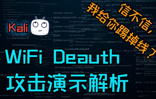 WiFi Deauth 演示解析 // 取消认证攻击 // mdk4 // aireplay-ng// Kali