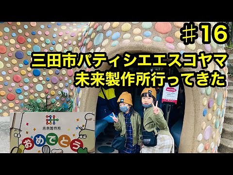 ♯16 【パティシエエスコヤマ未来製作所】行ってきた 三田市