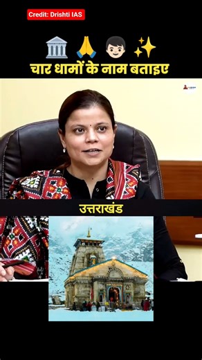 चार धामों के नाम बताइए 🙏🛕😊 /Upsc Review Hindi