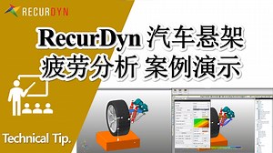 RecurDyn案例教程- [疲劳分析] 汽车悬架建模