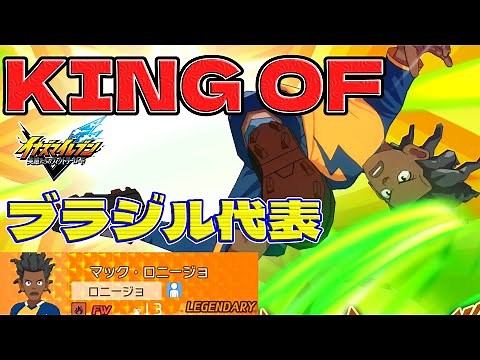 【イナイレV】ブラジル代表マック・ロニージョが最高すぎた！ランクマ【イナズマイレブン英雄たちのヴィクトリーロード】