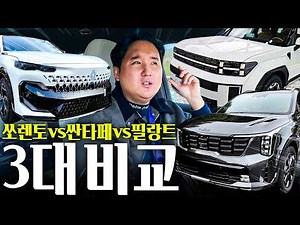'Philante VS Sorento VS Santa Fe' 3-Car Comparison... Who Will Be Number 1..!!!