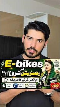 E-Bike Registration Start? | Punjab E-Bike Scheme 2026
