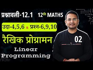 L-2, प्रश्नावली-12.1, उदाहरण-4,5,6 & प्रश्न-6,9,10 | रैखिक प्रोग्रामन | Linear Programming | MATHS
