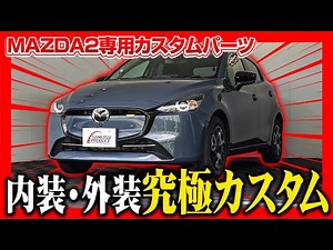 【MAZDA2】内装・外装を究極カスタム！当店オリジナルカスタムパーツイメージまとめ動画！【マツダ2】【MAZDA2カスタム】
