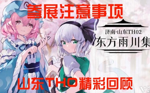 【THO攻略】第一次参加THO要注意什么？与山东THO精彩回顾，与二次创作耀眼价值的强调。