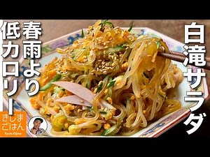 春雨サラダより低カロリー!【しらたきの中華サラダ の作り方】白滝に味が染みる裏技！人気のデパ地下風レシピ