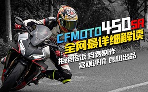 【车评】关于450SR看这篇就够了！全网最详细测评，自费五k，拒绝恰饭，没人比我更了解450SR！