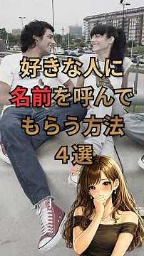 好きな人に自然に名前を呼ばせる方法【恋愛雑学】#恋愛心理学 #名前呼び #片思い #恋愛テクニック #女性心理#恋愛雑学 #会話術